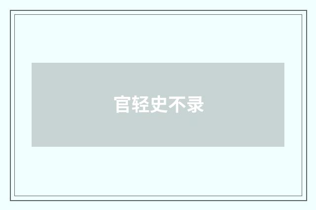 官轻史不录
