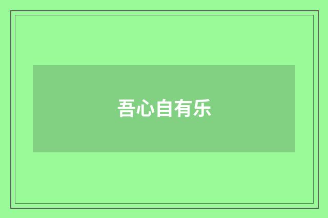 吾心自有乐