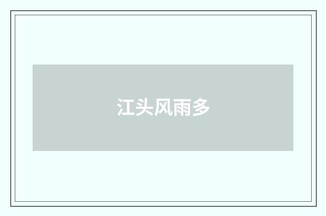 江头风雨多