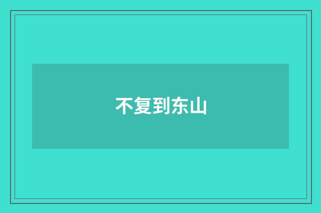 不复到东山