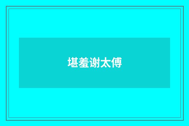 堪羞谢太傅