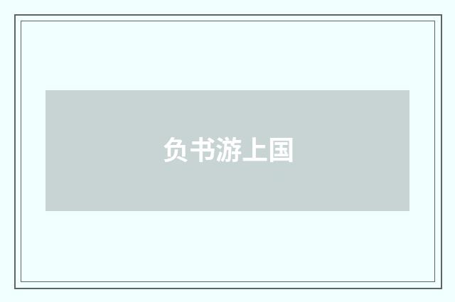 负书游上国
