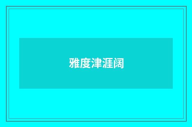 雅度津涯阔