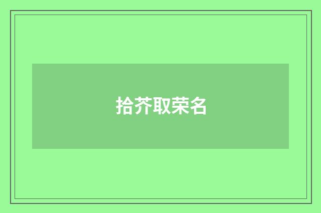 拾芥取荣名
