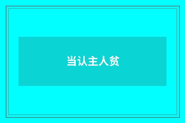 当认主人贫