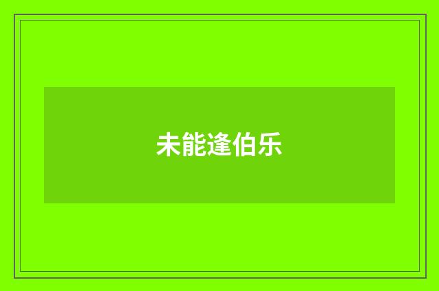 未能逢伯乐
