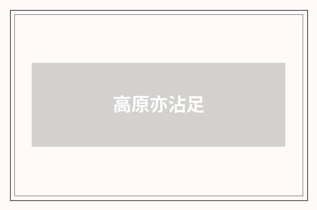 高原亦沾足