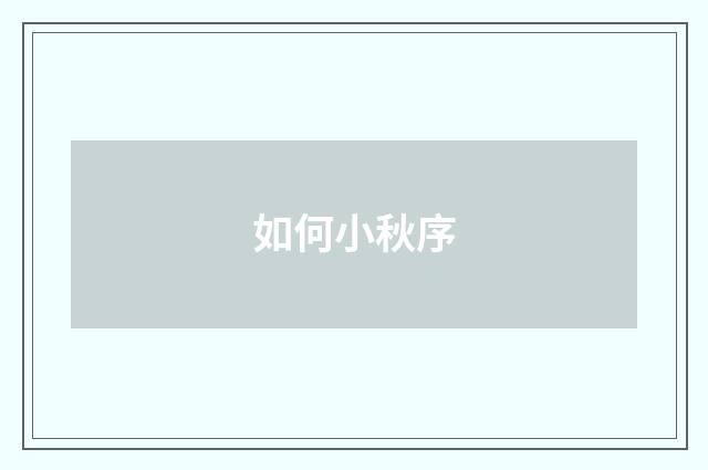 如何小秋序