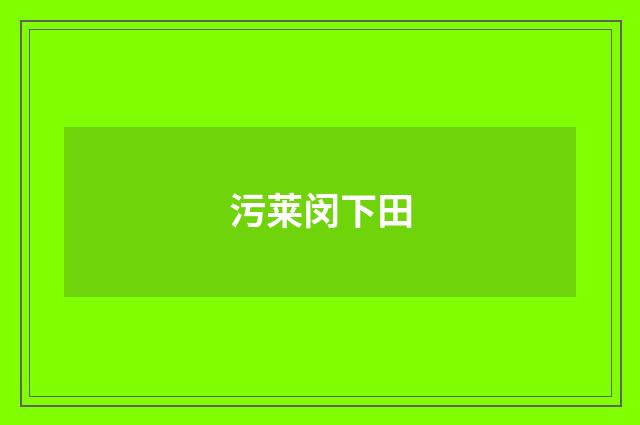 污莱闵下田
