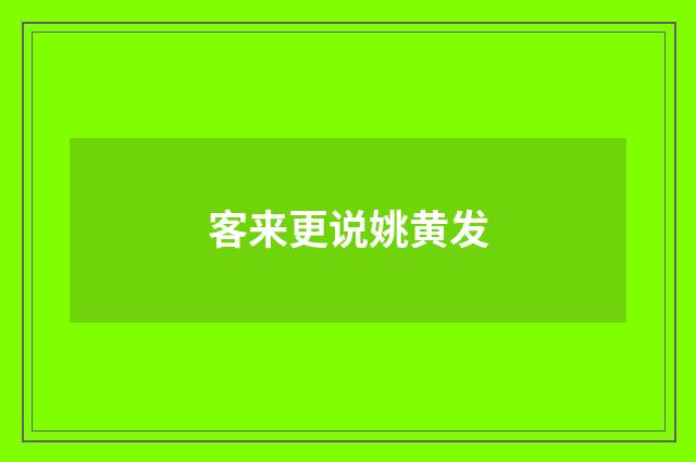客来更说姚黄发