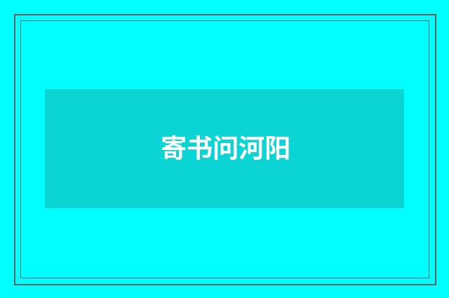 寄书问河阳