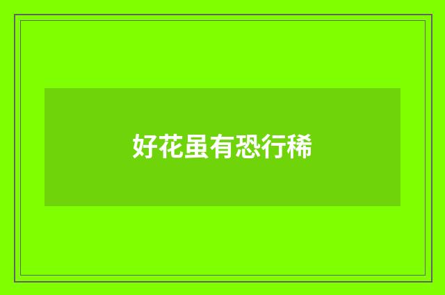 好花虽有恐行稀