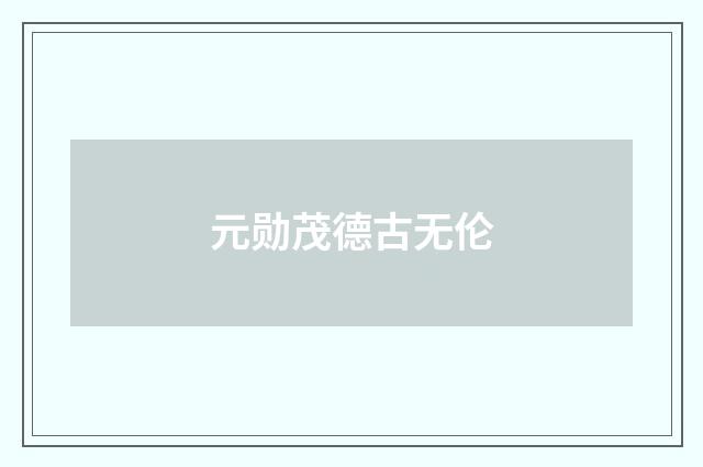 元勋茂德古无伦