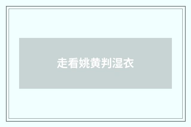 走看姚黄判湿衣