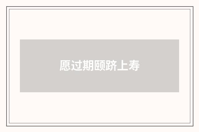 愿过期颐跻上寿
