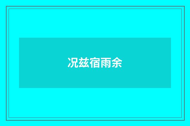 况兹宿雨余