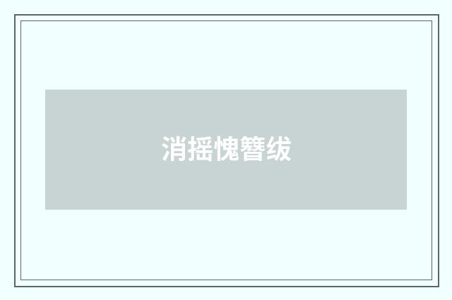 消摇愧簪绂