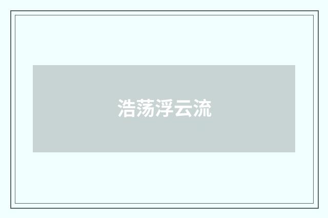 浩荡浮云流