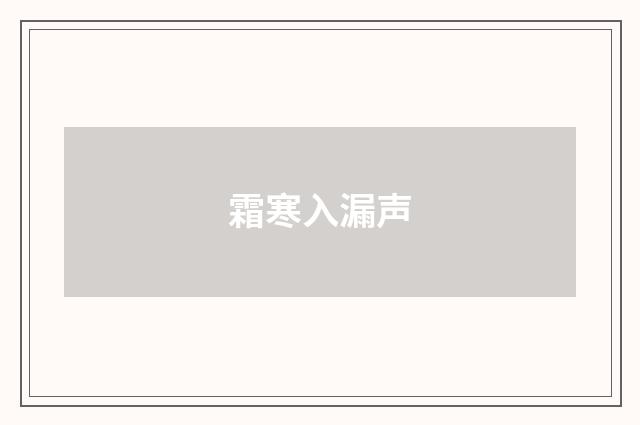 霜寒入漏声
