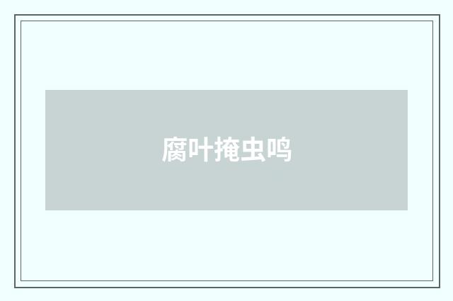 腐叶掩虫鸣