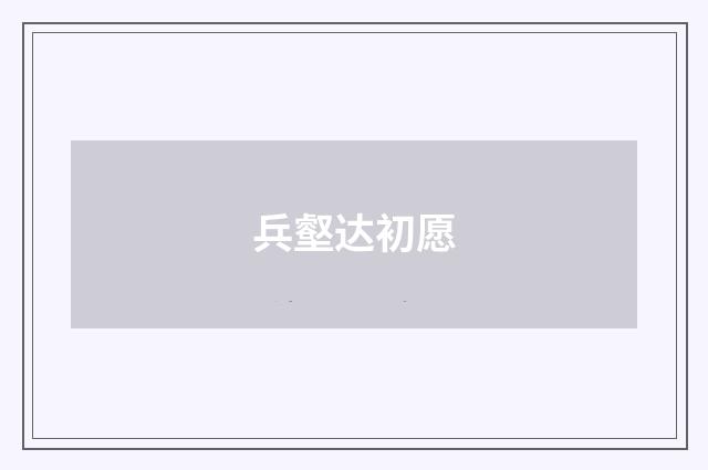 兵壑达初愿
