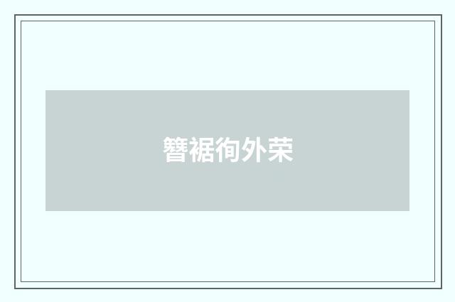 簪裾徇外荣