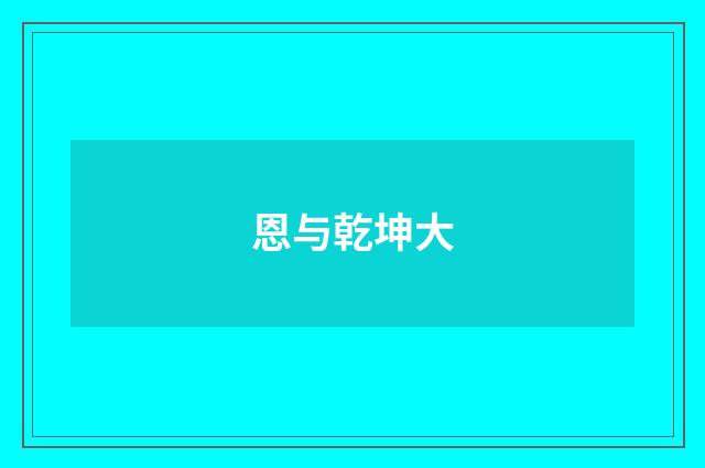 恩与乾坤大
