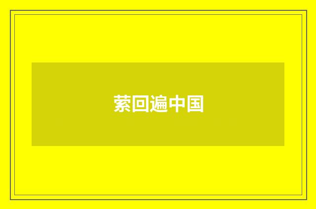 萦回遍中国