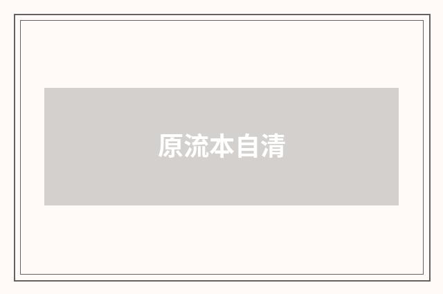 原流本自清