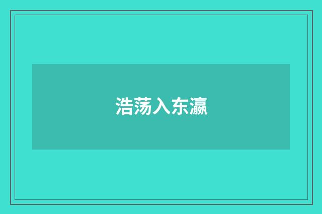 浩荡入东瀛