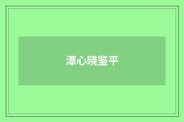 潭心晓鉴平