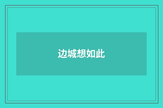边城想如此