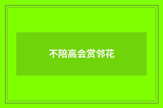 不陪高会赏邻花