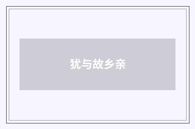 犹与故乡亲