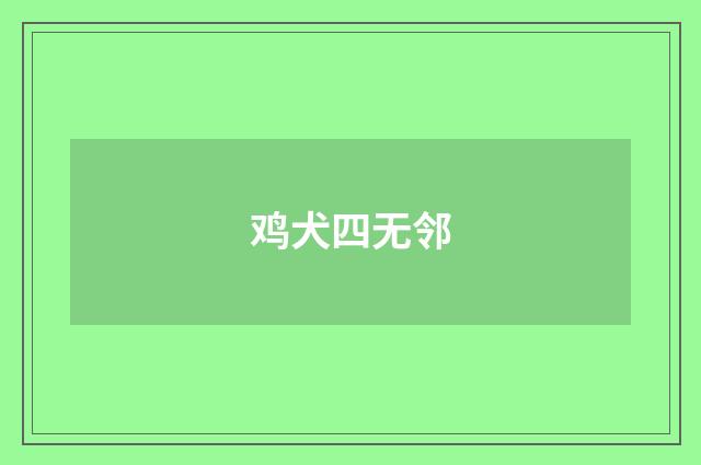 鸡犬四无邻