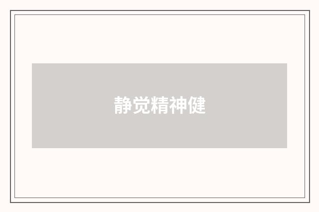 静觉精神健