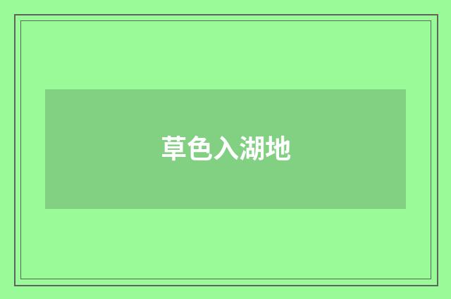草色入湖地