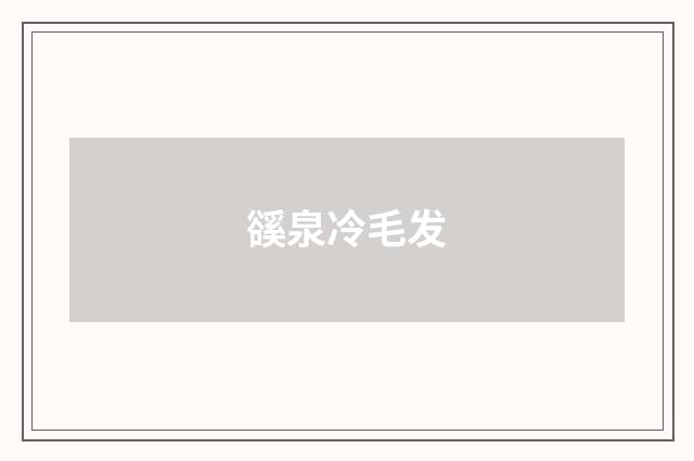 豀泉冷毛发