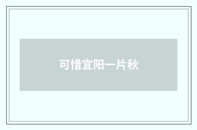可惜宜阳一片秋