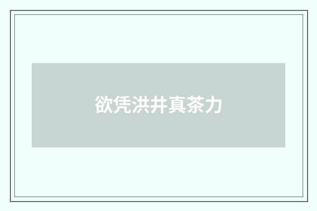 欲凭洪井真茶力