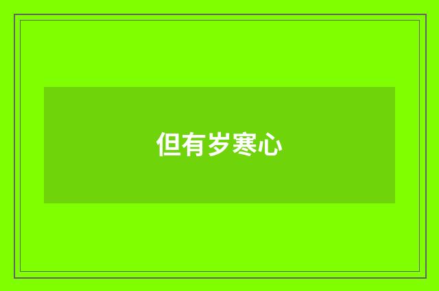 但有岁寒心