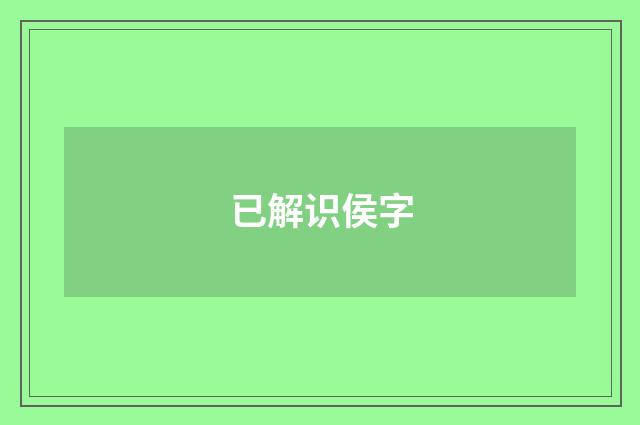 已解识侯字