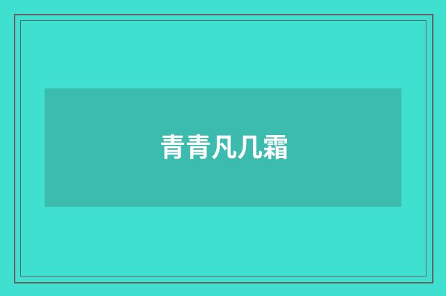 青青凡几霜