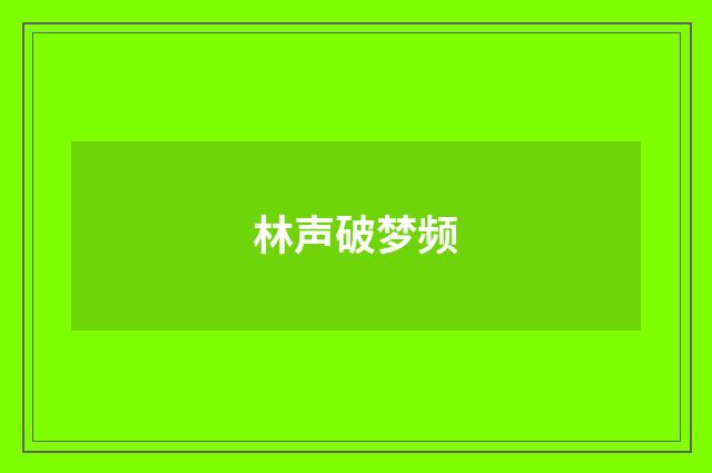 林声破梦频