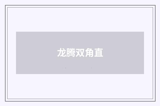 龙腾双角直
