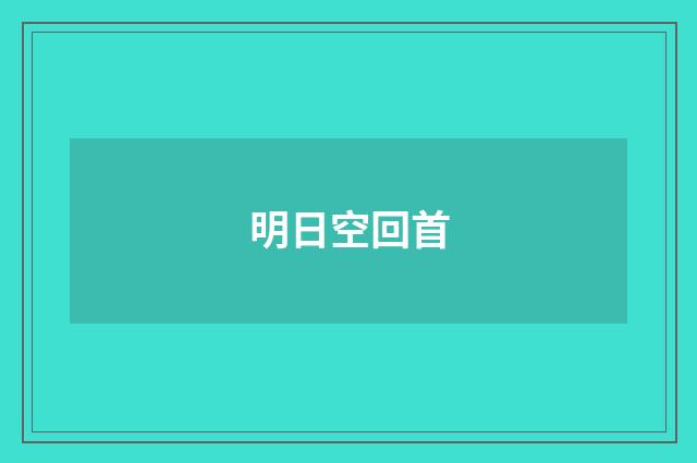 明日空回首