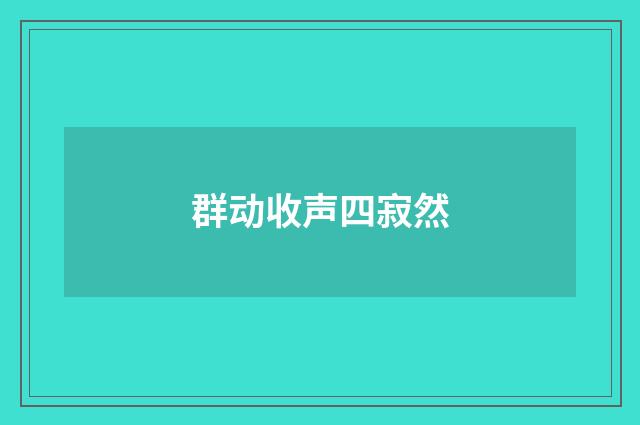 群动收声四寂然