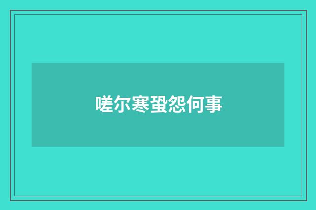 嗟尔寒蛩怨何事