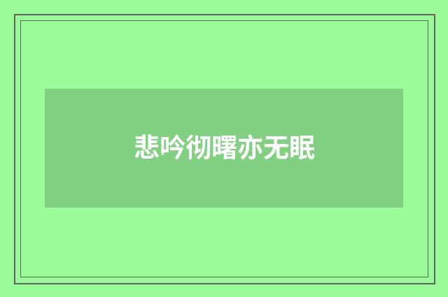 悲吟彻曙亦无眠