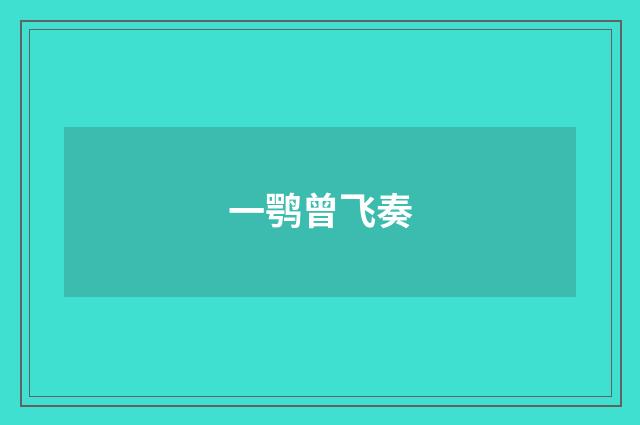 一鹗曾飞奏
